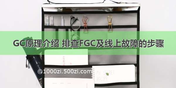 GC原理介绍 排查FGC及线上故障的步骤