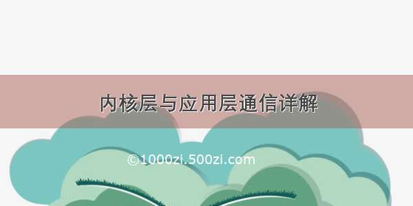 内核层与应用层通信详解