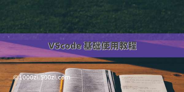 VScode 基础使用教程