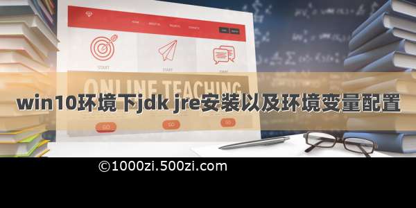 win10环境下jdk jre安装以及环境变量配置