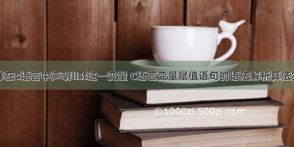 怎样在c语言中声明list这一变量 C语言变量赋值语句的语法解析算法实现