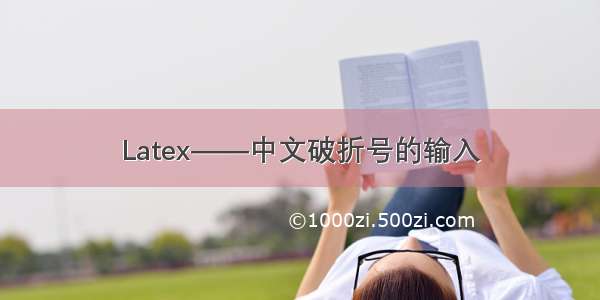 Latex——中文破折号的输入