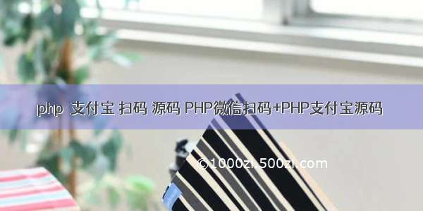 php  支付宝 扫码 源码 PHP微信扫码+PHP支付宝源码