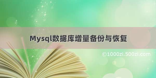 Mysql数据库增量备份与恢复