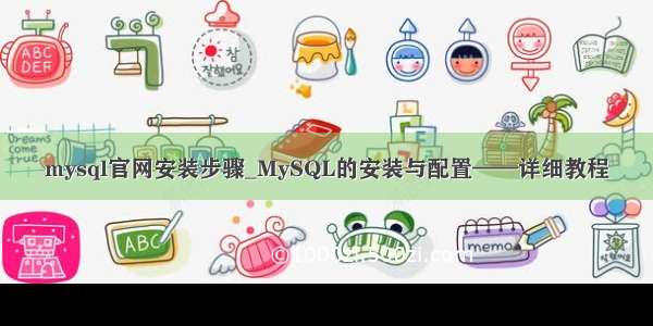 mysql官网安装步骤_MySQL的安装与配置——详细教程