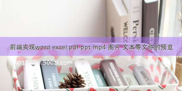 前端实现word excel pdf ppt mp4 图片 文本等文件的预览