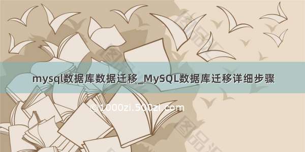 mysql数据库数据迁移_MySQL数据库迁移详细步骤