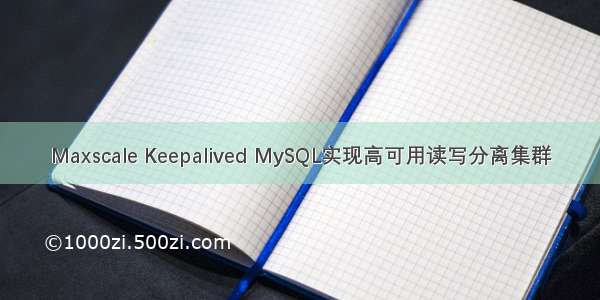 Maxscale Keepalived MySQL实现高可用读写分离集群