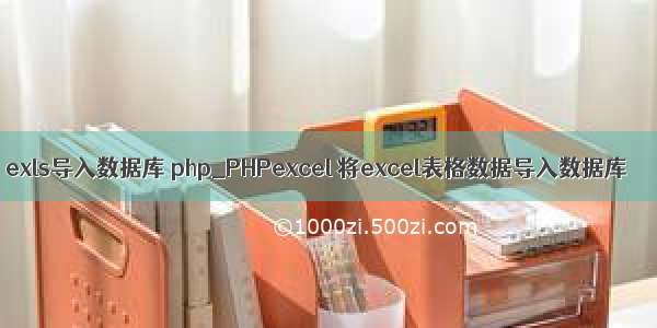 exls导入数据库 php_PHPexcel 将excel表格数据导入数据库