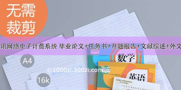 基于SSH的通讯网络电子计费系统 毕业论文+任务书+开题报告+文献综述+外文翻译及原文+