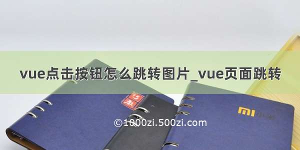 vue点击按钮怎么跳转图片_vue页面跳转