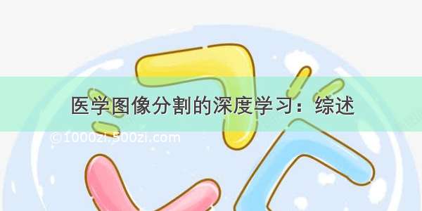 医学图像分割的深度学习：综述