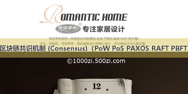 区块链共识机制 (Consensus)（PoW PoS PAXOS RAFT PBFT）