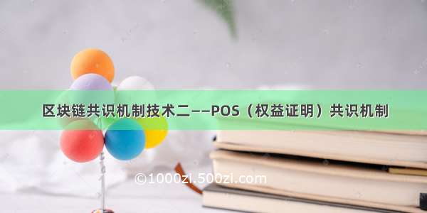 区块链共识机制技术二——POS（权益证明）共识机制