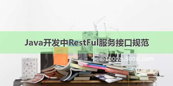 Java开发中RestFul服务接口规范