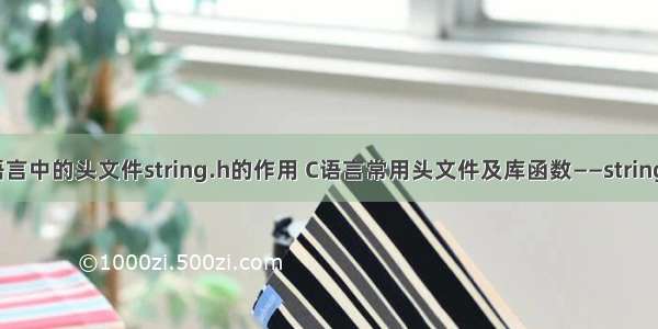 c语言中的头文件string.h的作用 C语言常用头文件及库函数——string.h