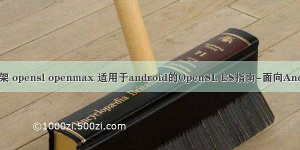 android4.0 音频框架 opensl openmax 适用于android的OpenSL ES指南-面向Android的OpenSL ES