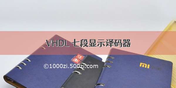 VHDL 七段显示译码器