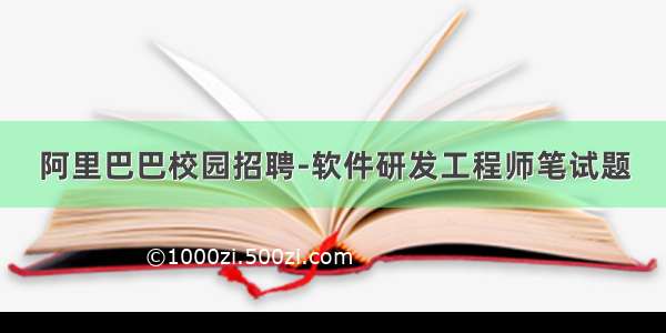 阿里巴巴校园招聘-软件研发工程师笔试题