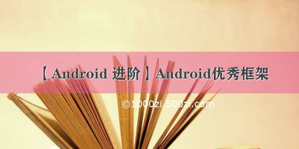 【Android 进阶】Android优秀框架