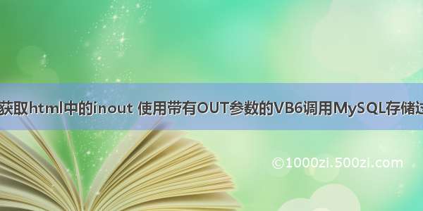 vb获取html中的inout 使用带有OUT参数的VB6调用MySQL存储过程