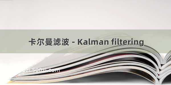 卡尔曼滤波 - Kalman filtering