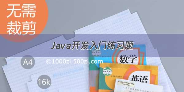 Java开发入门练习题