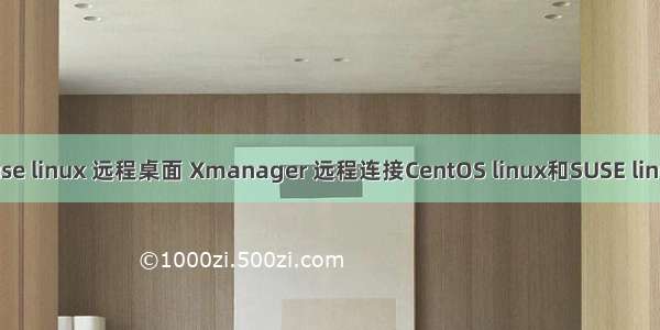 suse linux 远程桌面 Xmanager 远程连接CentOS linux和SUSE linux