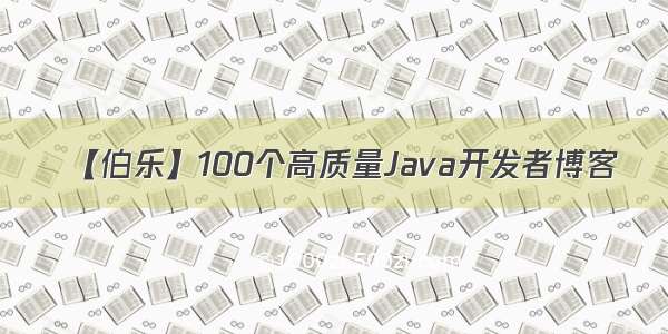 【伯乐】100个高质量Java开发者博客