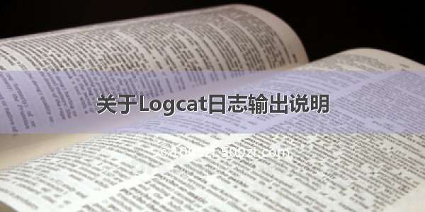 关于Logcat日志输出说明