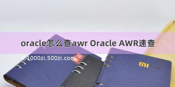 oracle怎么查awr Oracle AWR速查