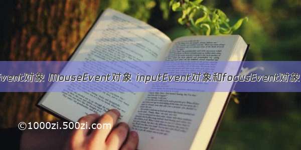 Event对象 MouseEvent对象 inputEvent对象和focusEvent对象