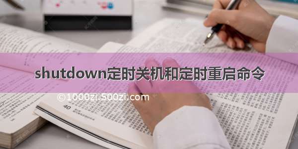 shutdown定时关机和定时重启命令