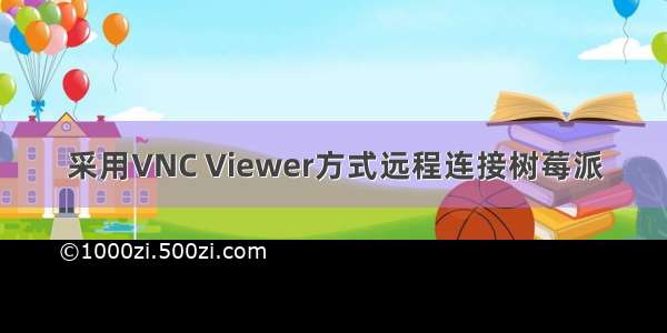 采用VNC Viewer方式远程连接树莓派