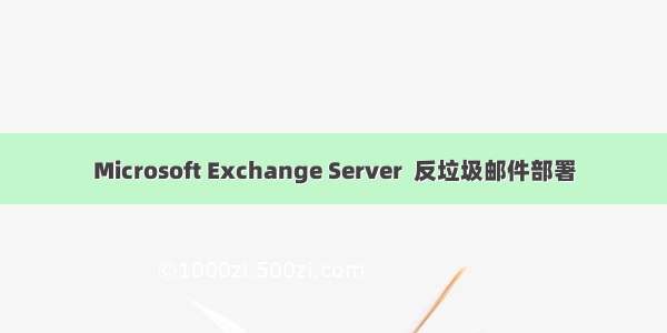 Microsoft Exchange Server  反垃圾邮件部署