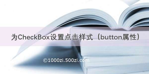 为CheckBox设置点击样式（button属性）