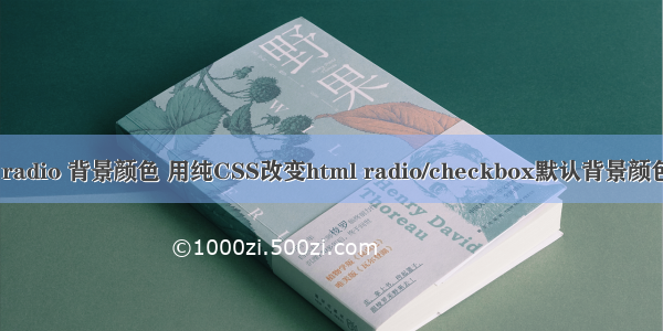 html radio 背景颜色 用纯CSS改变html radio/checkbox默认背景颜色样式