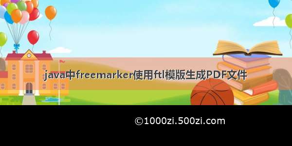 java中freemarker使用ftl模版生成PDF文件