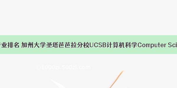 ucsb计算机专业排名 加州大学圣塔芭芭拉分校UCSB计算机科学Computer Science专业排