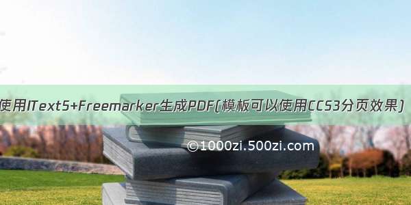 使用IText5+Freemarker生成PDF(模板可以使用CCS3分页效果)