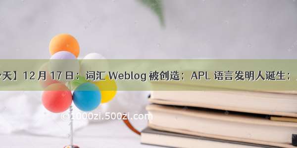 【历史上的今天】12 月 17 日：词汇 Weblog 被创造；APL 语言发明人诞生；人类飞上天空