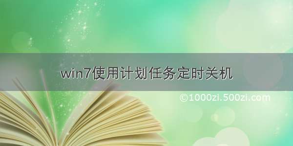 win7使用计划任务定时关机