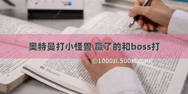 奥特曼打小怪兽 赢了的和boss打