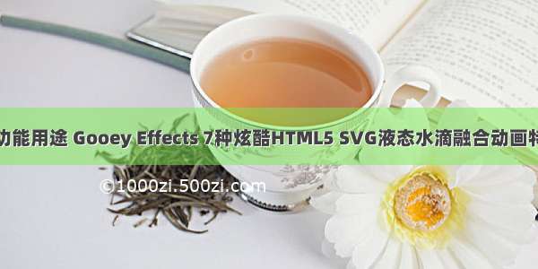 多功能用途 Gooey Effects 7种炫酷HTML5 SVG液态水滴融合动画特效