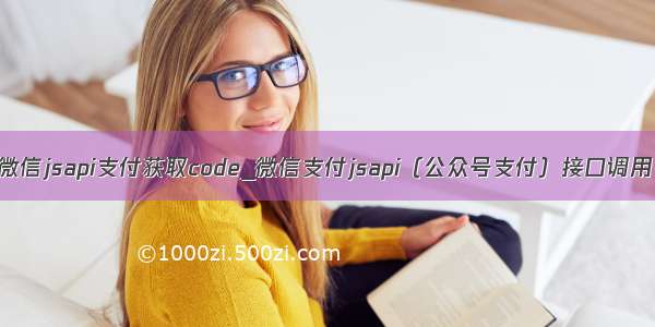 微信jsapi支付获取code_微信支付jsapi（公众号支付）接口调用