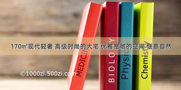 170㎡现代轻奢 高级时尚的大宅 优雅宽敞的空间 惬意自然