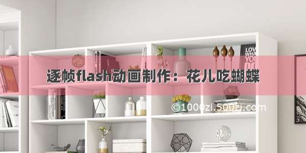 逐帧flash动画制作：花儿吃蝴蝶