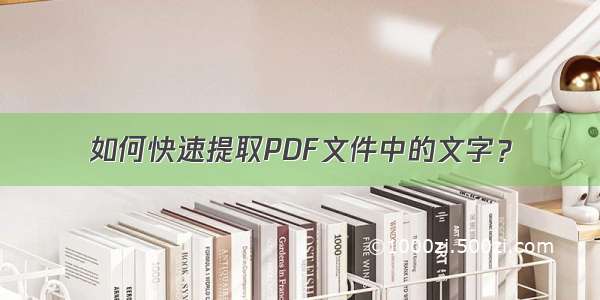 如何快速提取PDF文件中的文字？