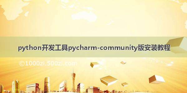 python开发工具pycharm-community版安装教程