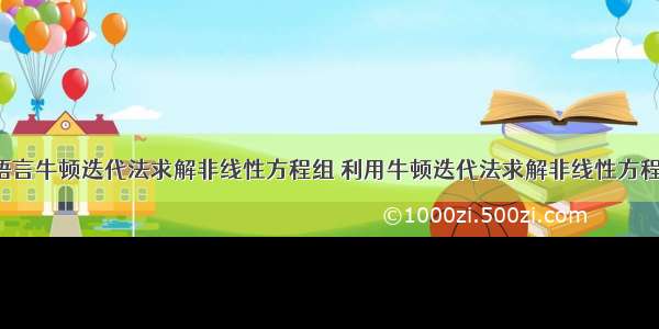 c语言牛顿迭代法求解非线性方程组 利用牛顿迭代法求解非线性方程组